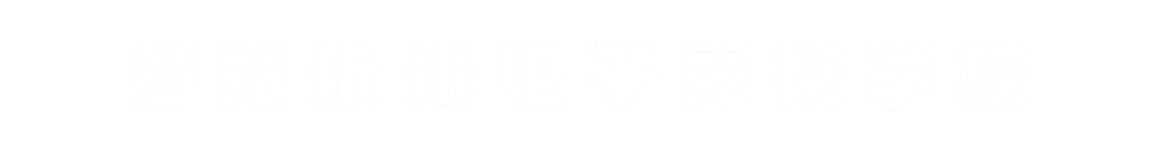 梦竞未来南昌banner字
